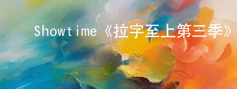 陈宝丹发布Showtime《拉字至上第三季》迅雷下载/在线观看/百度云-都市/情感-美剧天堂